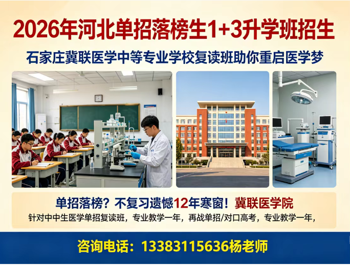 石家庄冀联医学院1+3复读班.png