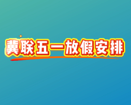 石家庄冀联医学院五一放假.png