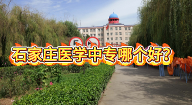 石家庄医学中专哪个好.png