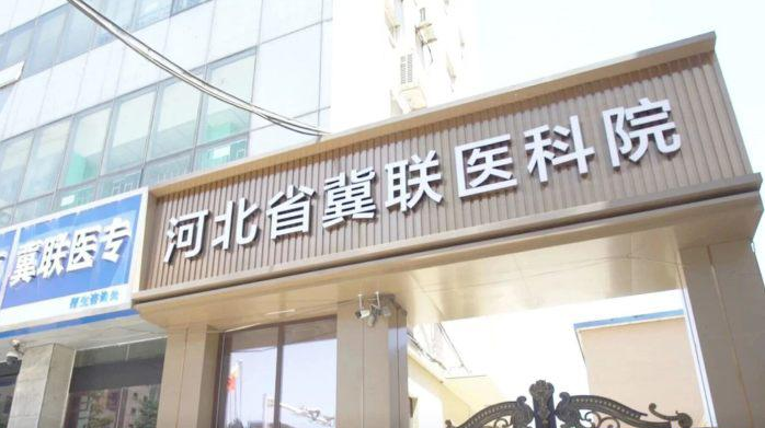 石家庄冀联医院石家庄冀联附属医院.png