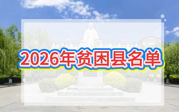 2026年贫困县名单.png