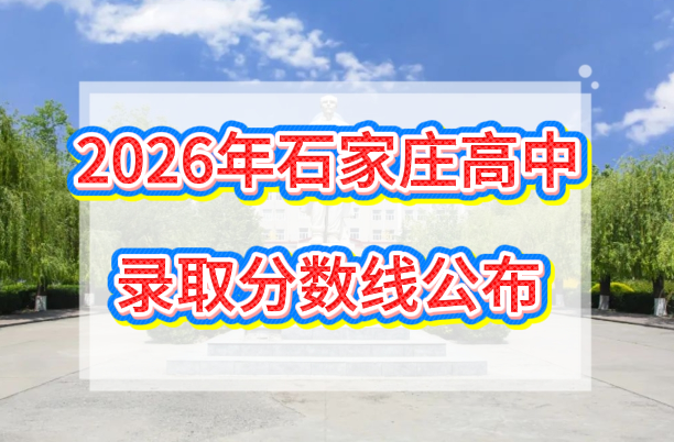 2026年石家庄高中分数线公布.png