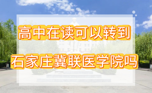 高中学历可以转到石家庄冀联医学院吗.png