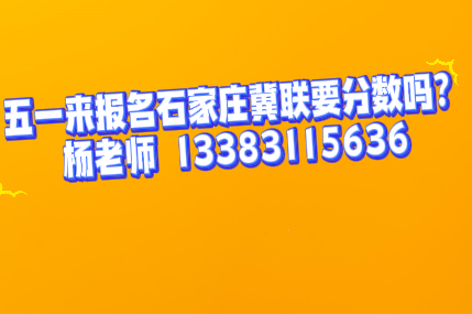五一来石家庄冀联医学院报名要分吗.png
