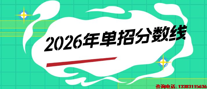 河北单招分数线.png