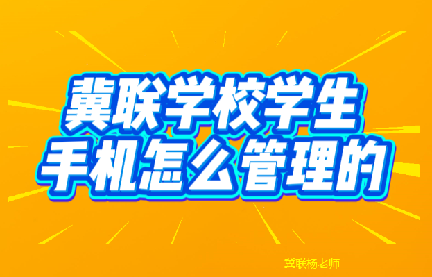 石家庄冀联医学中等专业学校手机管理制度.png