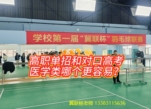 石家庄冀联医学中专学校单招和对口高考哪个容易.png