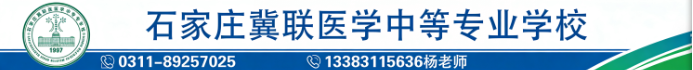 石家庄冀联医学中等专业学校招生办电话0311-89257025.png