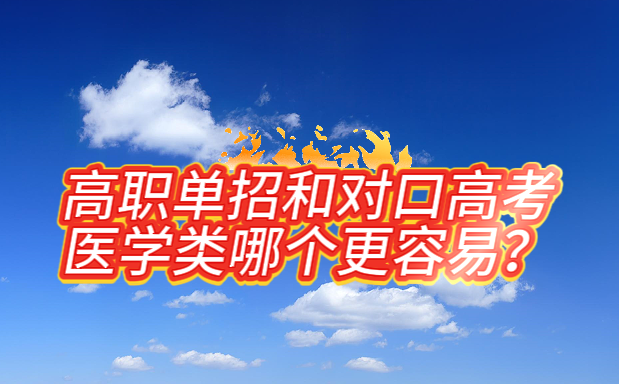 高职单招和对口高考医学类专业哪个好升学.png