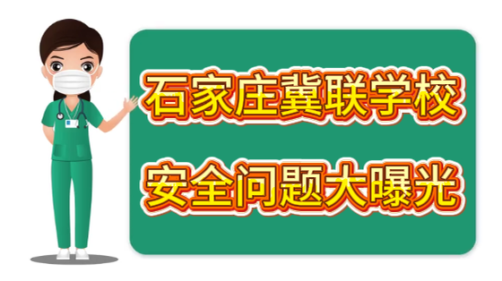 石家庄冀联医学中等专业学校安全问题好不好.png