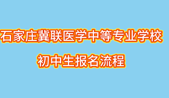 石家庄冀联医学中等专业学校报名流程06+.png