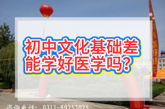 石家庄冀联医学中等专业学校初中生文化差可以学好吗1.png