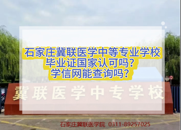 石家庄冀联医学中等专业学校毕业证学信网可以查询吗.png