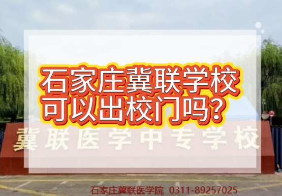 石家庄冀联医学中等专业学校管理怎么样.png