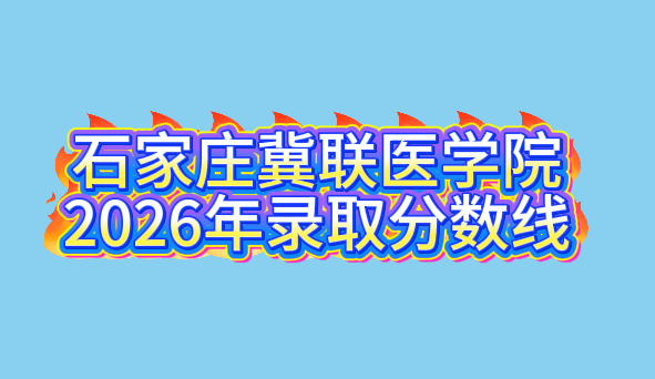 石家庄冀联医学院中等专业学校2026年录取分数线.png