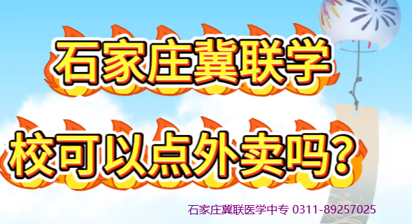 石家庄冀联医学院可以点外卖吗.png