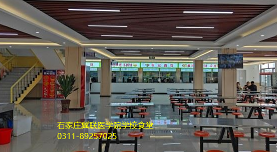 石家庄冀联医学中等专业学校食堂图片02.png