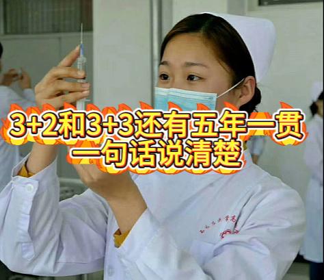 一句话说清楚3+2和3+3区别.png