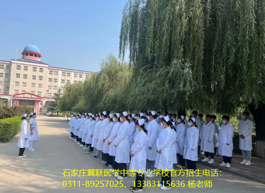 石家庄冀联医学中等专业学校官方电话：0311-89257025.png