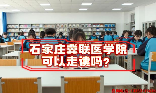 石家庄冀联医学中等专业学校是否可以走读.png