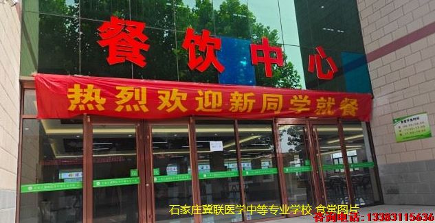 石家庄冀联医学中等专业学校食堂图片.png