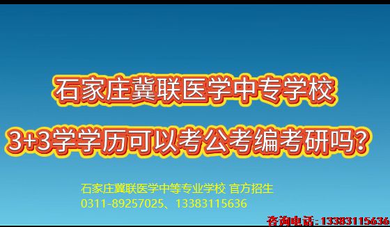 石家庄冀联医学中等专业学校3+3可以考公考编吗.png