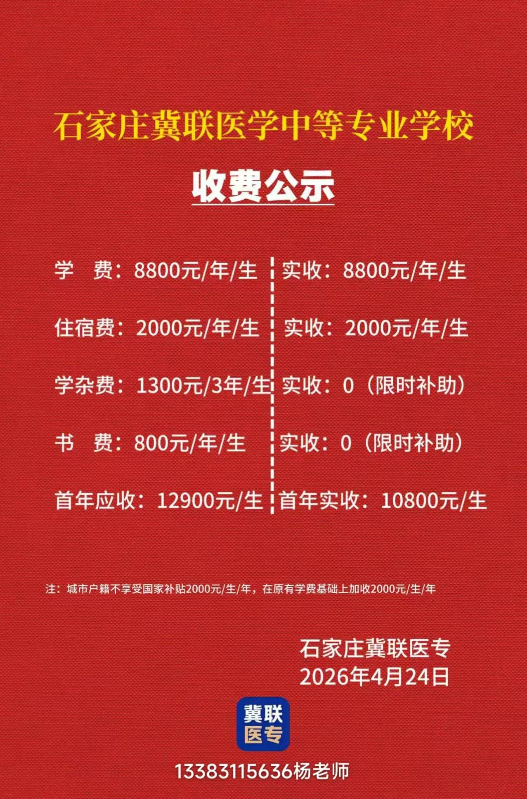 石家庄冀联医学院收费标准.jpg