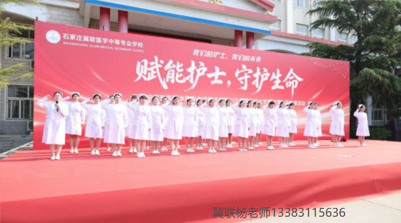 石家庄冀联医学中等专业学校护士节9.png