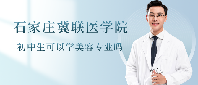 石家庄冀联医学中等专业学校有医
