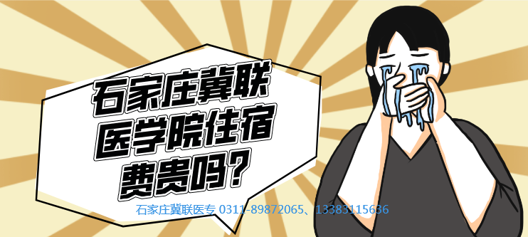 石家庄冀联医学院住宿费贵吗？