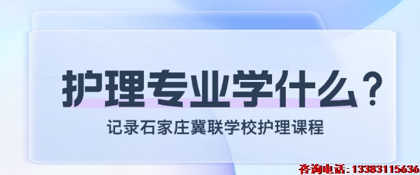 石家庄冀联医学中等专业学校护理专业学什么课程？有文化课吗？