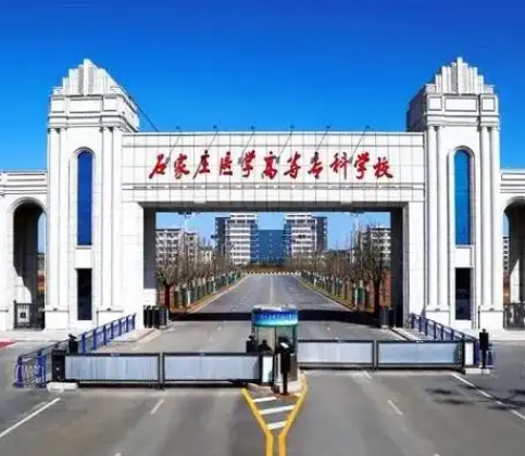 官方版|石家庄医学高等专科学校2