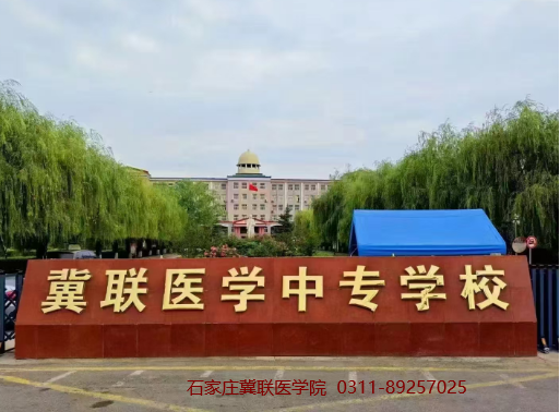 石家庄冀联医学中专学校毕业证是