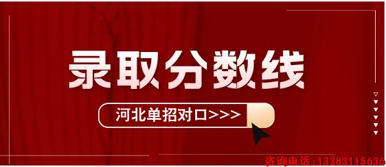 2025年河北单招对口医学类录取分