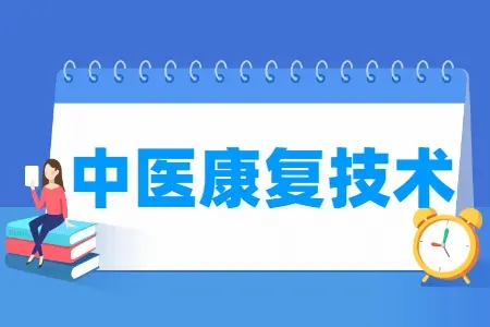 石家庄冀联医学院2025年中医康复
