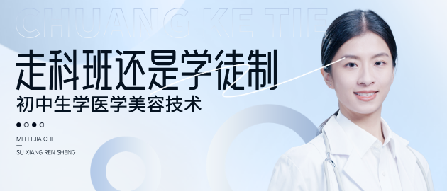 ​医学美容技术是科班学还是找个