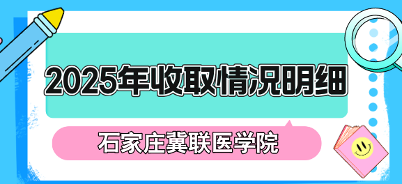 2025年石家庄冀联医学中等专业学