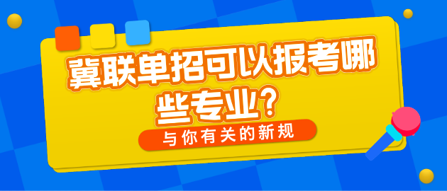 石家庄冀联医学中等专业学校通过