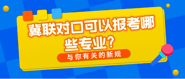 石家庄冀联医学中等专业学校对口