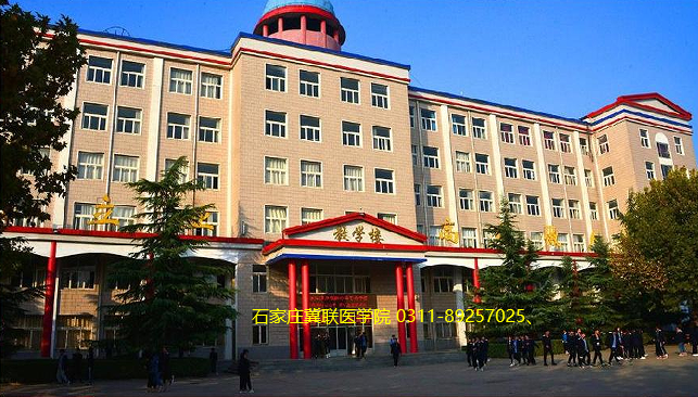 2025年石家庄冀联医学中等专业学