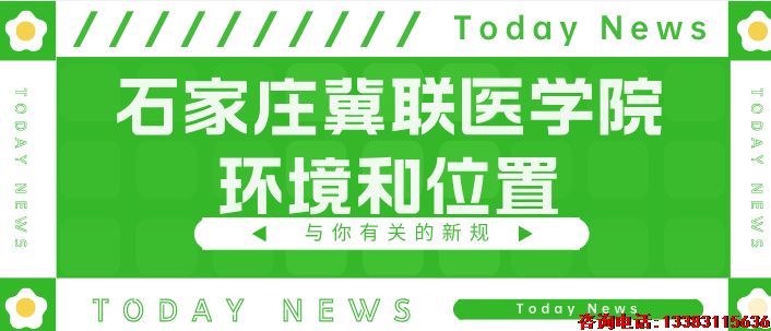 石家庄冀联医学中专学校位置环境怎么样？