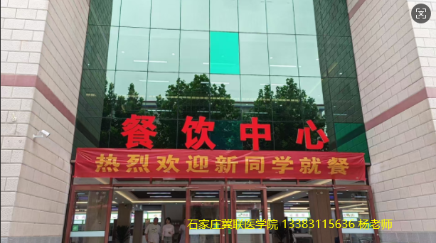 石家庄冀联医学中等专业学校食堂