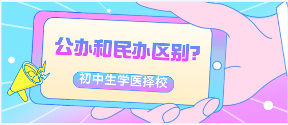 国办VS民办中专全方位对比指南：择