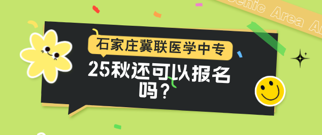 石家庄冀联医学中等专业学校25年