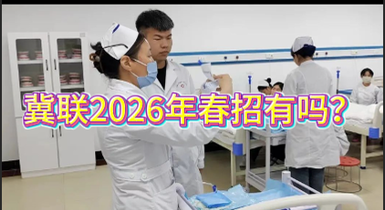 石家庄冀联医学中等专业学校2026年春季有招生吗？