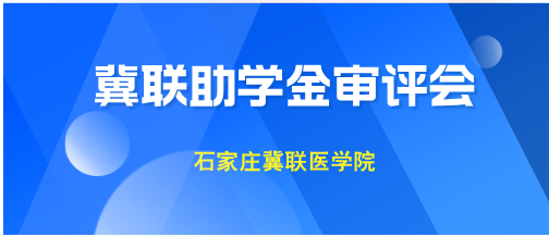 石家庄冀联医学中等专业学校召开