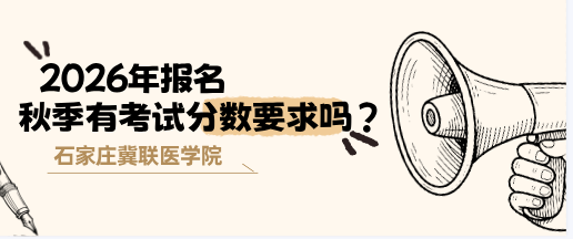 2026年秋季报名石家庄冀联医学院