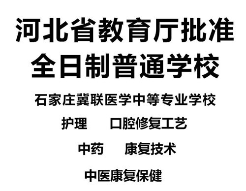 石家庄冀联医学中等专业学校招生