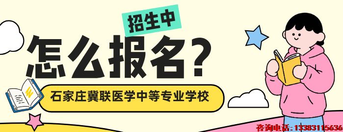 2026年报名石家庄冀联医学院需要
