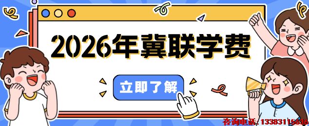 2026年石家庄冀联医学中等专业学